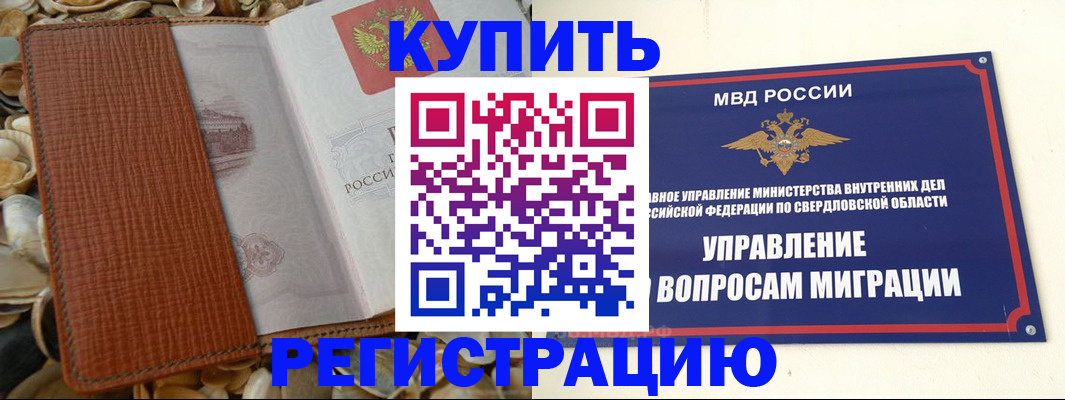 временная регистрация недорого в Алапаевске